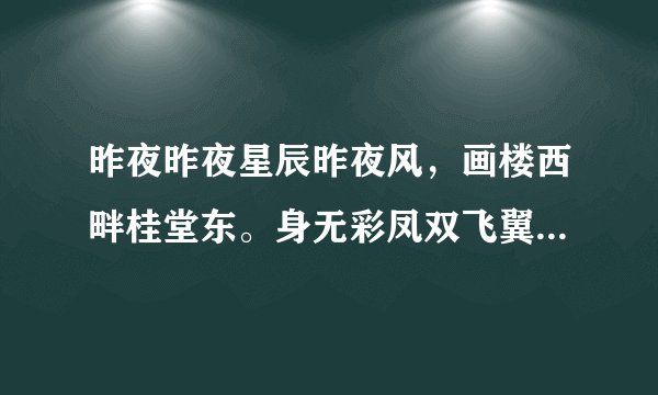 昨夜昨夜星辰昨夜风，画楼西畔桂堂东。身无彩凤双飞翼，心有灵犀一点通