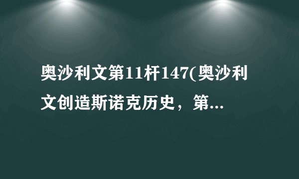 奥沙利文第11杆147(奥沙利文创造斯诺克历史，第11杆147！)