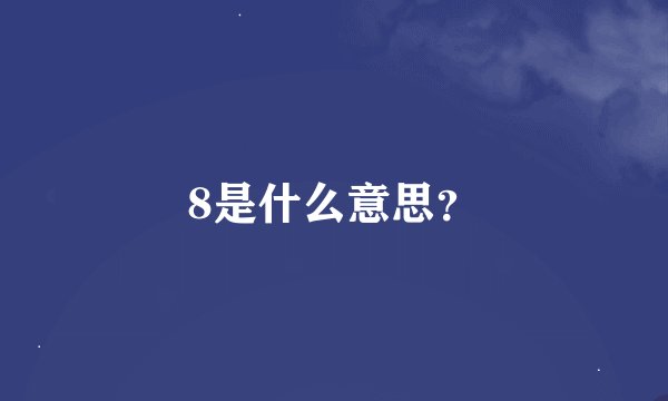 8是什么意思？
