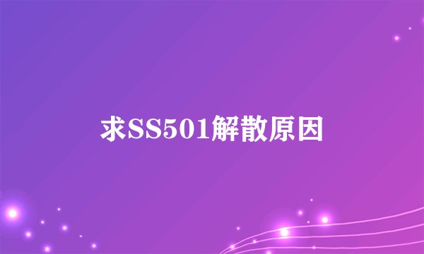 求SS501解散原因