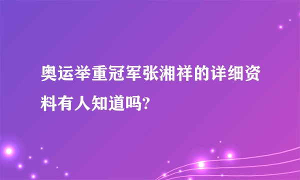 奥运举重冠军张湘祥的详细资料有人知道吗?