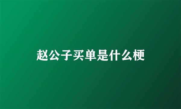 赵公子买单是什么梗