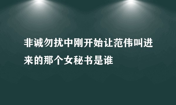 非诚勿扰中刚开始让范伟叫进来的那个女秘书是谁
