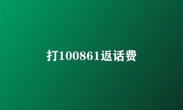 打100861返话费
