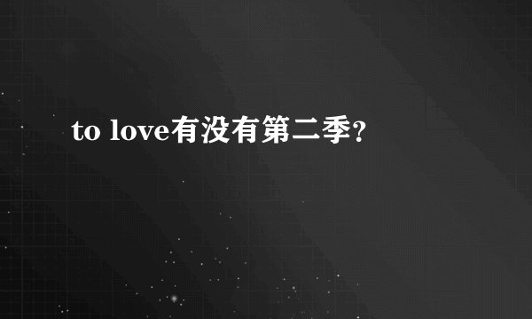 to love有没有第二季？