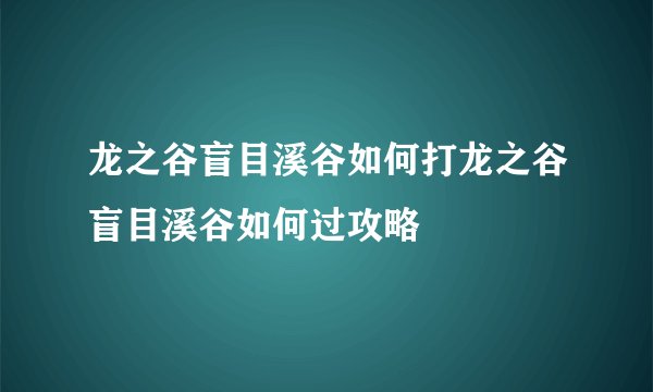 龙之谷盲目溪谷如何打龙之谷盲目溪谷如何过攻略
