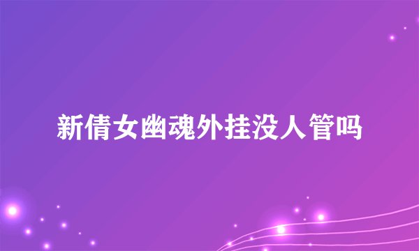 新倩女幽魂外挂没人管吗