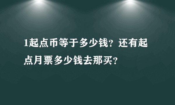 1起点币等于多少钱？还有起点月票多少钱去那买？