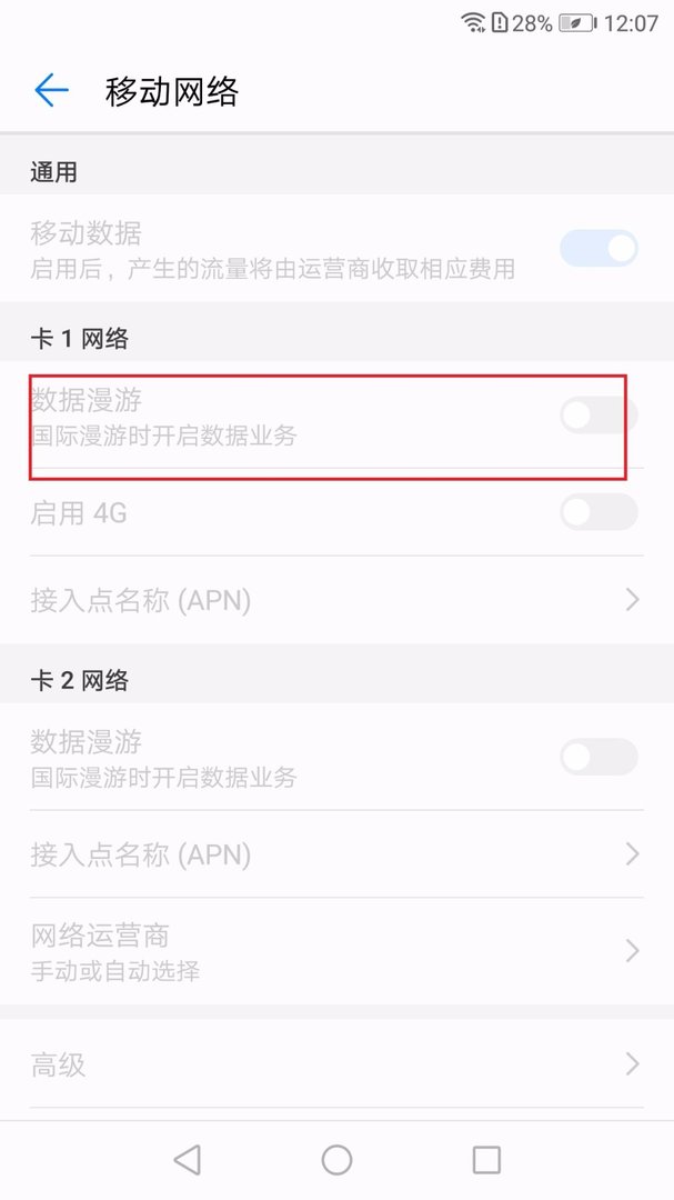 如何设置手机的流量漫游费