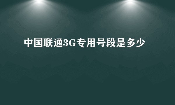 中国联通3G专用号段是多少