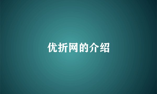 优折网的介绍