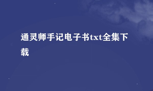 通灵师手记电子书txt全集下载