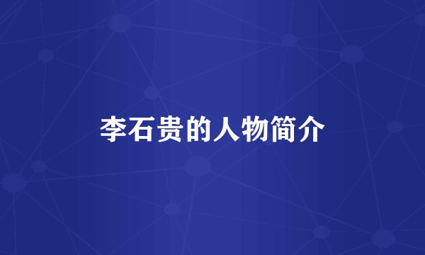 李石贵的人物简介