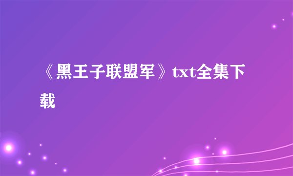 《黑王子联盟军》txt全集下载