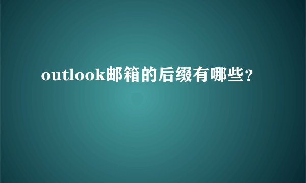 outlook邮箱的后缀有哪些？