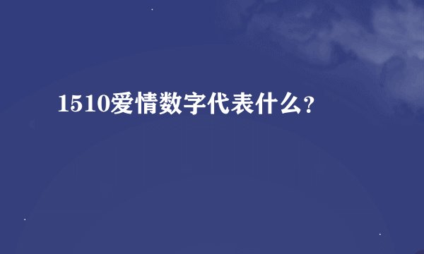 1510爱情数字代表什么？