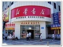 北京新华书店在哪？