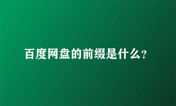 百度网盘的前缀是什么？