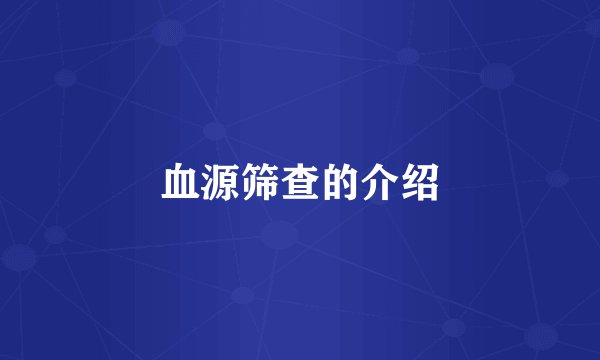 血源筛查的介绍