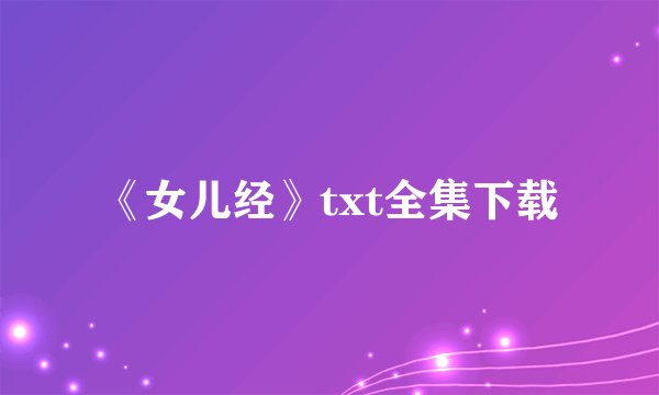 《女儿经》txt全集下载