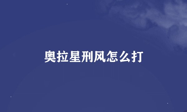 奥拉星刑风怎么打