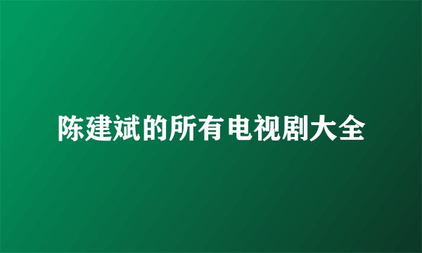 陈建斌的所有电视剧大全