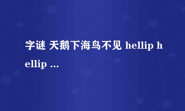 字谜 天鹅下海鸟不见 hellip hellip hellip