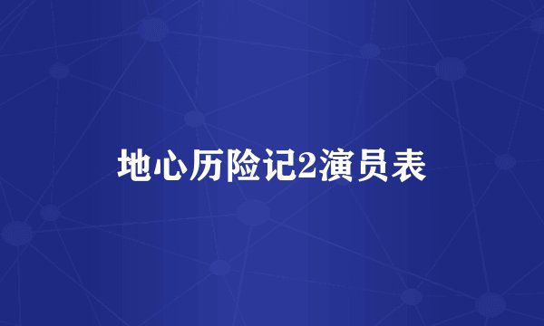 地心历险记2演员表