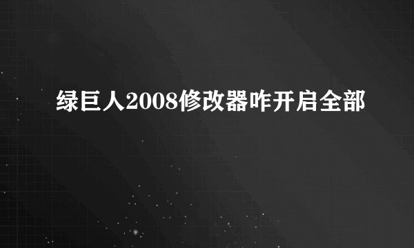 绿巨人2008修改器咋开启全部