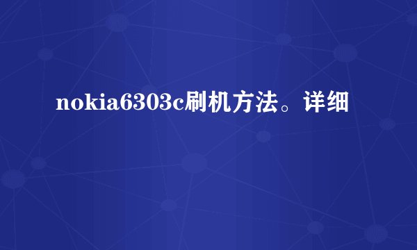 nokia6303c刷机方法。详细