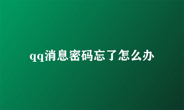 qq消息密码忘了怎么办