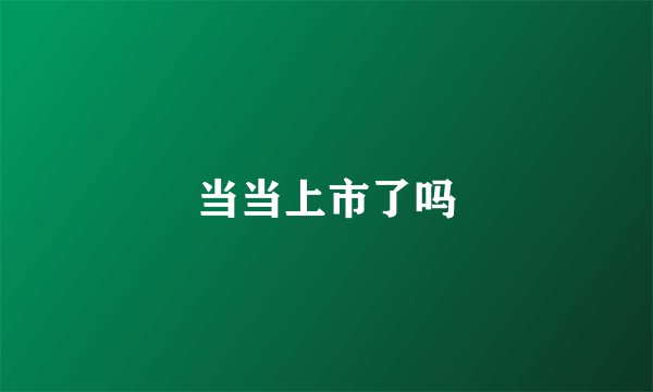 当当上市了吗