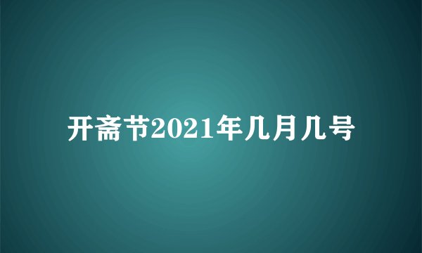 开斋节2021年几月几号