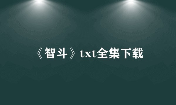 《智斗》txt全集下载