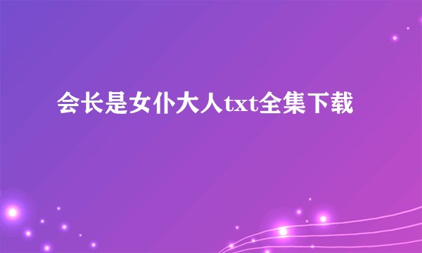 会长是女仆大人txt全集下载