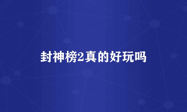 封神榜2真的好玩吗