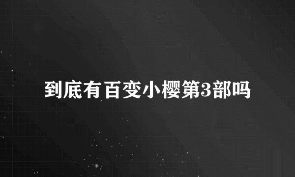 到底有百变小樱第3部吗
