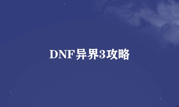 DNF异界3攻略