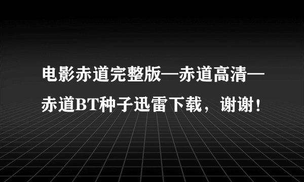 电影赤道完整版—赤道高清—赤道BT种子迅雷下载，谢谢！