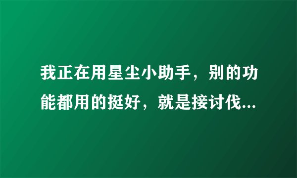 我正在用星尘小助手，别的功能都用的挺好，就是接讨伐任务这里不明白