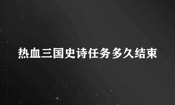 热血三国史诗任务多久结束