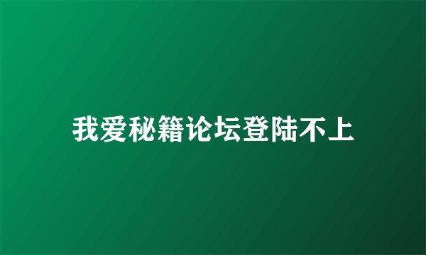 我爱秘籍论坛登陆不上