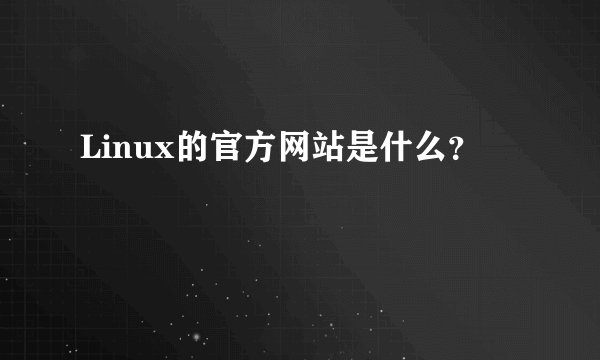 Linux的官方网站是什么？