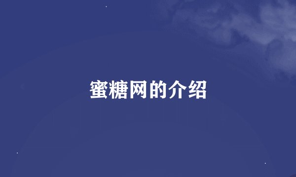 蜜糖网的介绍