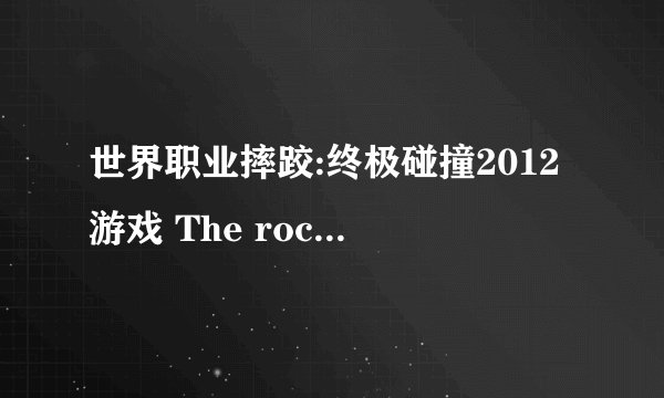 世界职业摔跤:终极碰撞2012游戏 The rock的招数。