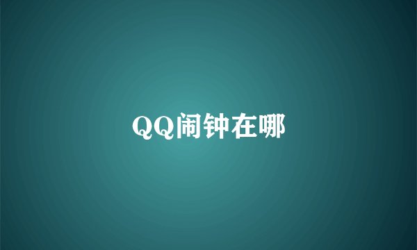 QQ闹钟在哪