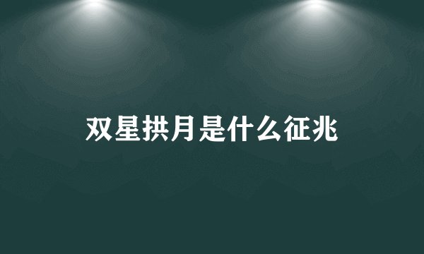 双星拱月是什么征兆