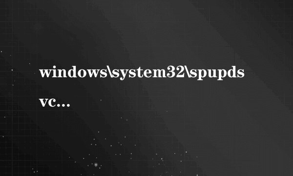 windows\system32\spupdsvc.ese什么意思