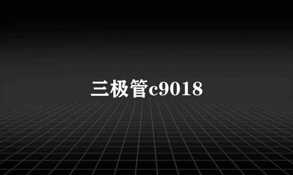 三极管c9018