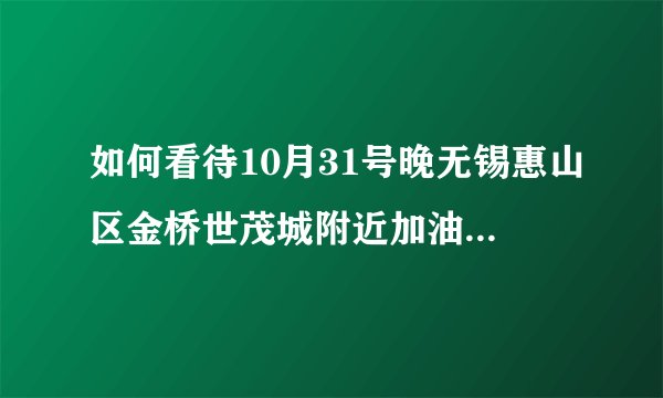 如何看待10月31号晚无锡惠山区金桥世茂城附近加油站爆炸事件？